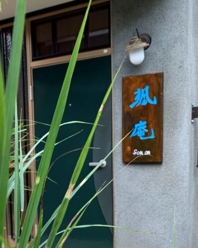 颯庵 玄関 颯庵 玄関